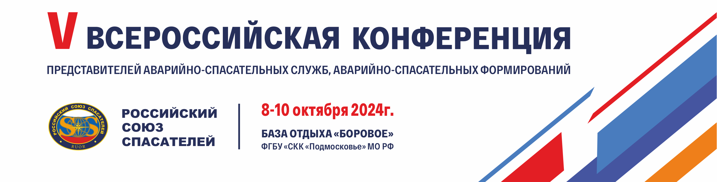 Материалы V Всероссийской Конференции представителей аварийно-спасательных служб, аварийно-спасательных формирований