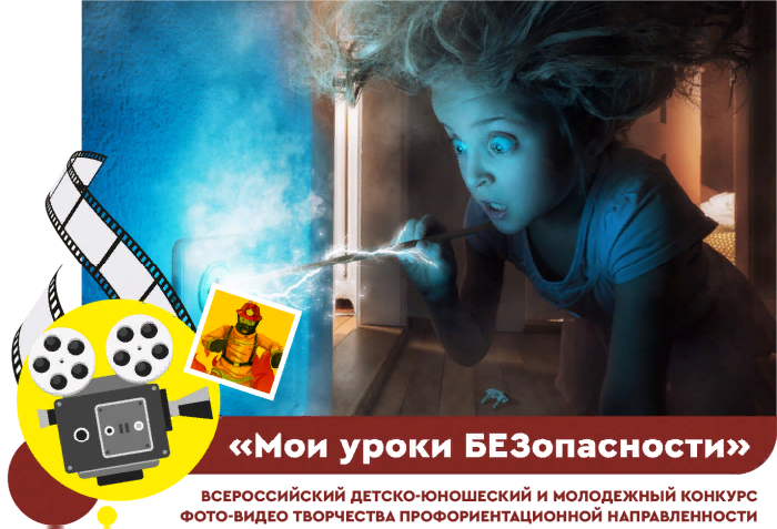 Итоги Всероссийского детско-юношеского и молодежного конкурса фото-видео творчества «Мои уроки БЕЗопасности»